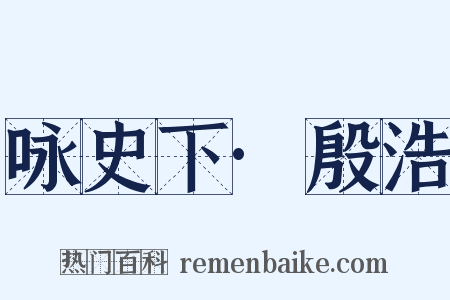 咏史下·殷浩是什么意思的图片